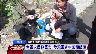 水電背景嫌犯涉變造電表竊電 遭警查獲 20200630 公視中晝新聞