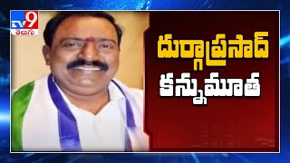 వైసీపీ ఎంపీ బల్లి దుర్గాప్రసాద్ కన్నుమూత - TV9