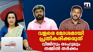 വളരെ മോശമായി പ്രതികരിക്കരുത്- വിജിനും രാഹുലും തമ്മില്‍ തര്‍ക്കം| Mathrubhumi News