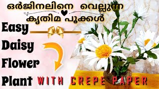 #Crafting,  How to Make an Easy Paper Daisy? ഒർജിനലിനെ  വെല്ലുന്ന കൃത്രിമ പൂക്കൾ, ഡെയ്സി പൂക്കൾ