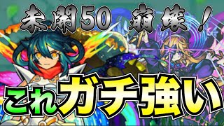 【モンスト】未開の大地50？アミダがぶっ壊してました。。。