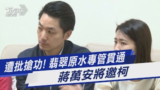 遭批搶功!  翡翠原水專管貫通 蔣萬安將邀柯｜TVBS新聞@TVBSNEWS01