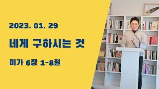 [주일예배] 네게 구하시는 것 / 미가 6장 1-8절