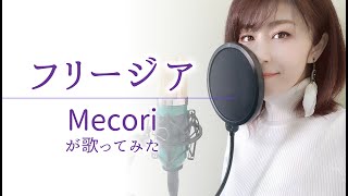 フリージア（Uru）／ Mecoriが歌ってみた