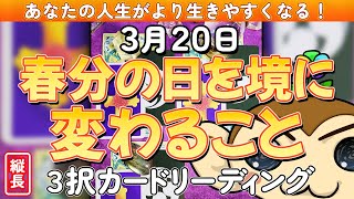 【占い】「3月20日 春分の日を境に変わること」3択カードリーディング【タロットカード 日本の神託カード 指導霊さんオラクルカード】【はなさる】