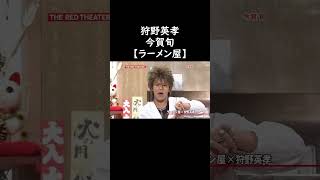 狩野英孝【ラーメン屋】 #お笑い