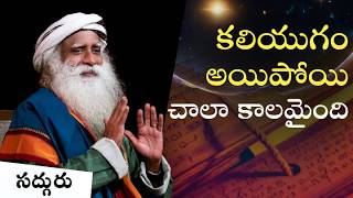 కలియుగం అంతమై మంచి సమయం రాబోతోంది  The Kaliyuga Has Ended | Sadhguru Telugu