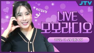 [JTV전주방송]모모라디오 221129 오늘은 신비주의 st...들어와요.. 어~서~