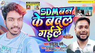 #SDM-  एक सच्ची घटना | S.D.M. Banke Badal Gailu | #Mritunjay Premi | SDM बनके बदल गइलू | Song 2023