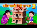 गरीब बच्चों का मिट्टी का घर 2 Episode 37 | Garib Anath Bache | Hindi Kahaniya | Banana Dreams TV