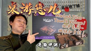 桌游崽儿 Warlock Tiles - Town \u0026 village 1 地牢瓷砖 - 城镇和乡村1 - 开箱测评