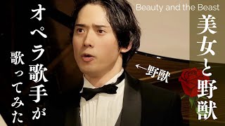 【美女と野獣 Beauty and the Beast】現役オペラ歌手が歌ってみた Evermore ひそかな夢《堺裕馬×追川礼章》