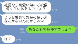 【LINE】弟の結婚式でご祝儀100万包んだ私にブチギレる弟嫁「社長なら1億くらい寄こせ！」→独身の義姉にタカる非常識女の末路が…ｗ【スカッとする話】