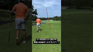 380ヤード@イーグルポイント　#shorts #ゴルフ #golf #ドライバー #golfswing #ゴルフスイング #ドラコン #ユピテル #100切り #ヘッドスピード