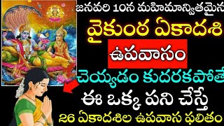 ఈనెల10న ముక్కోటి ఏకాదశి,శుక్రవారం ఉపవాసం చేయడం కుదరకపోతే ఈ ఒక్క పని చేస్తే 26 ఏకాదశిల ఉపవాస ఫలితం