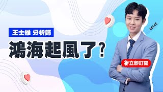 王士維【理財新時代】20241217／ASIC狂噴還可以追嗎？