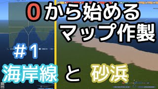 【Ａ列車で行こう9】0から始めるマップ制作#1　海岸線と砂浜【ゆっくり実況】