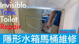 隱形水箱馬桶修理 Invisible Tank Toilet Repair