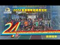 🔥2024東吳國際超級馬拉松🔥【賽事精華】