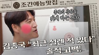 김종국의 심장을 뛰게 하는 문자가 있다..?! | 조간예능맛집 #미우새