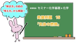 【セミナー化学基礎+化学　解説】発展例題15