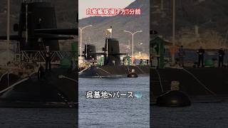 自衛艦旗揚げ方5分前🎌呉基地Sバース🐳