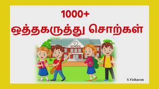 ஒத்தகருத்து சொற்கள்1000|தினசரிதமிழில்|Similar Words|தமிழ் நூலகம்