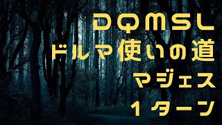 DQMSL ドルマ使いの道 地獄級 1ターン