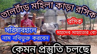 তালটাঁড় মহিলা কাড়া রসিক সরিষাবহালে নাম নথিভুক্ত করবেন প্রস্তুতি চলছে কাড়ার রসিক মহাদেব মাহাতোর বউ