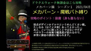 ドラクエウォーク無課金ほこら攻略メカバーン魔戦バトマス縛り