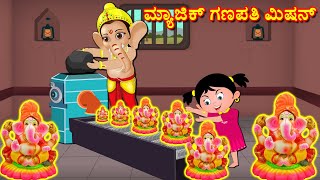 ಗಣೇಶನ ಮಾಯಾ ಗಣಪತಿ ಮಿಷನ್ | Bhakti Kathegalu | Kannada Stories |  Bhanuvarada Kathegalu | Fairy Tales