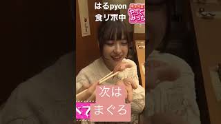 AKB48橋本陽菜🐰食リポでうまpyon【本編は概要欄から】