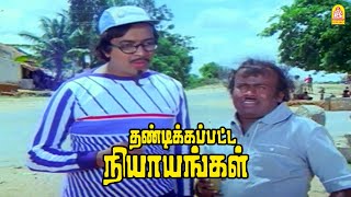 பிறப்பும், இறப்பும் நம்ம கையில இல்ல ! |Thandikapatta Nyayangal HD | Sivakumar