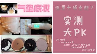 【实测干货】专柜气垫粉底如何选？十大方面对比测评！Dior|Lancome|Estee Lauder|Shiseido|Clinique|Cushion Foundations REVIEW