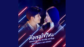 คือเธอใช่ไหม (เพลงประกอบละคร...