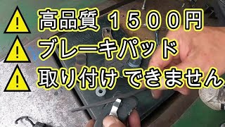 ⚠️　高品質　パッド　取り付け　😫　できません　フロント　ブレーキパッド　交換　動画　ＬＡ１００Ｓ　ムーヴ　　LA100S 　ムーブ　move 　DAIHATSU ダイハツ