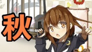 【艦これ実況Part27.5】劣等提督は秋の始めにヒャッハーしすぎたようです