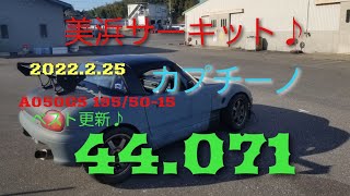 2022.2.25 美浜サーキット 44.071 カプチーノ