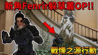 「虹彩六號」 哈士奇的R6日常(485)--新角Fenrir躲在新領事館的草叢，這招好色喔！！ （戰慄之源行動）