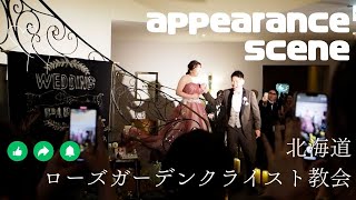 【北海道】ローズガーデンクライスト教会「お色直し入場」