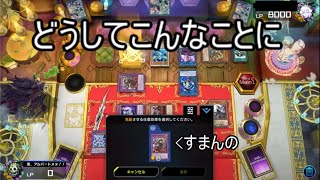 【遊戯王マスターデュエル】展開に時間をかけすぎた烙印使いの末路(絶叫注意)