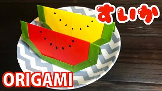 【夏の折り紙】スイカの折り方音声解説付☆Origami How to easily fold a Watermelon 8月夏の飾り