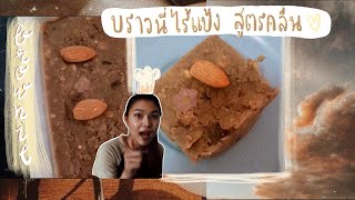 Brownie ไร้แป้ง ฉบับคลีนๆ | ppimpat