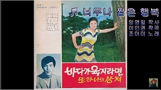 너무나 짧은 행복 - 조미미