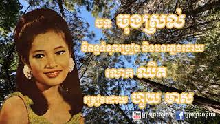 បទ ចុងស្រល់ ដ៏ល្បីល្បាញតាំងពីចុងទសវត្ស៥០