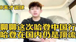 聊聊哈登中国行，本人两次见到哈登！哈登本人性格超级好。