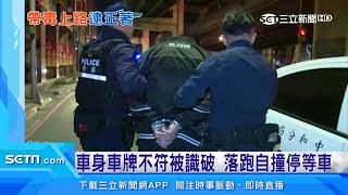 通緝犯帶毒衝路檢　警匪追逐自撞被逮｜三立新聞台