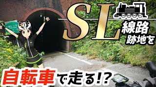 SL廃線を自転車で走る!? 「久比岐自転車道」