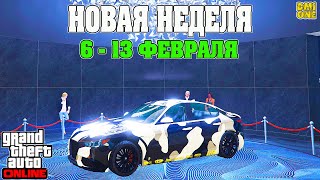 НОВАЯ БОНУСНАЯ НЕДЕЛЯ В GTA ONLINE + НА СТЕНДЕ KOMODA (6 - 13 ФЕВРАЛЯ)