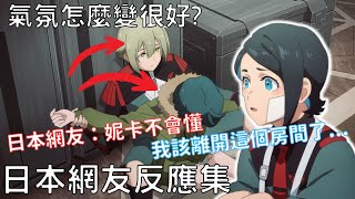 【日本網友反應集】伊蘭5號跟諾雷亞的關係忽然改變?   日本網友：妮卡你該離開那個房間了w【水星的魔女】